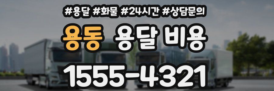 용동 용달 비용