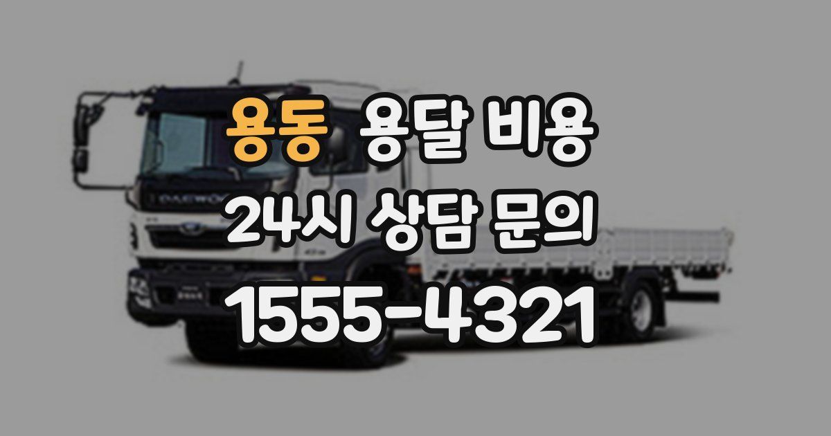 용동 용달 비용