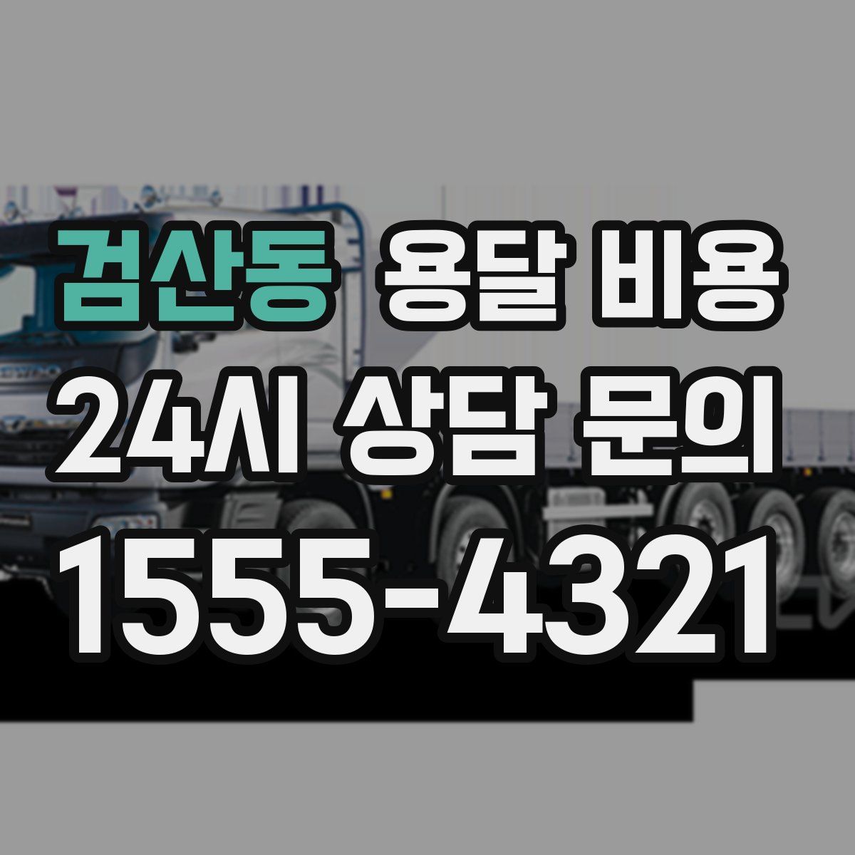 검산동 용달 비용