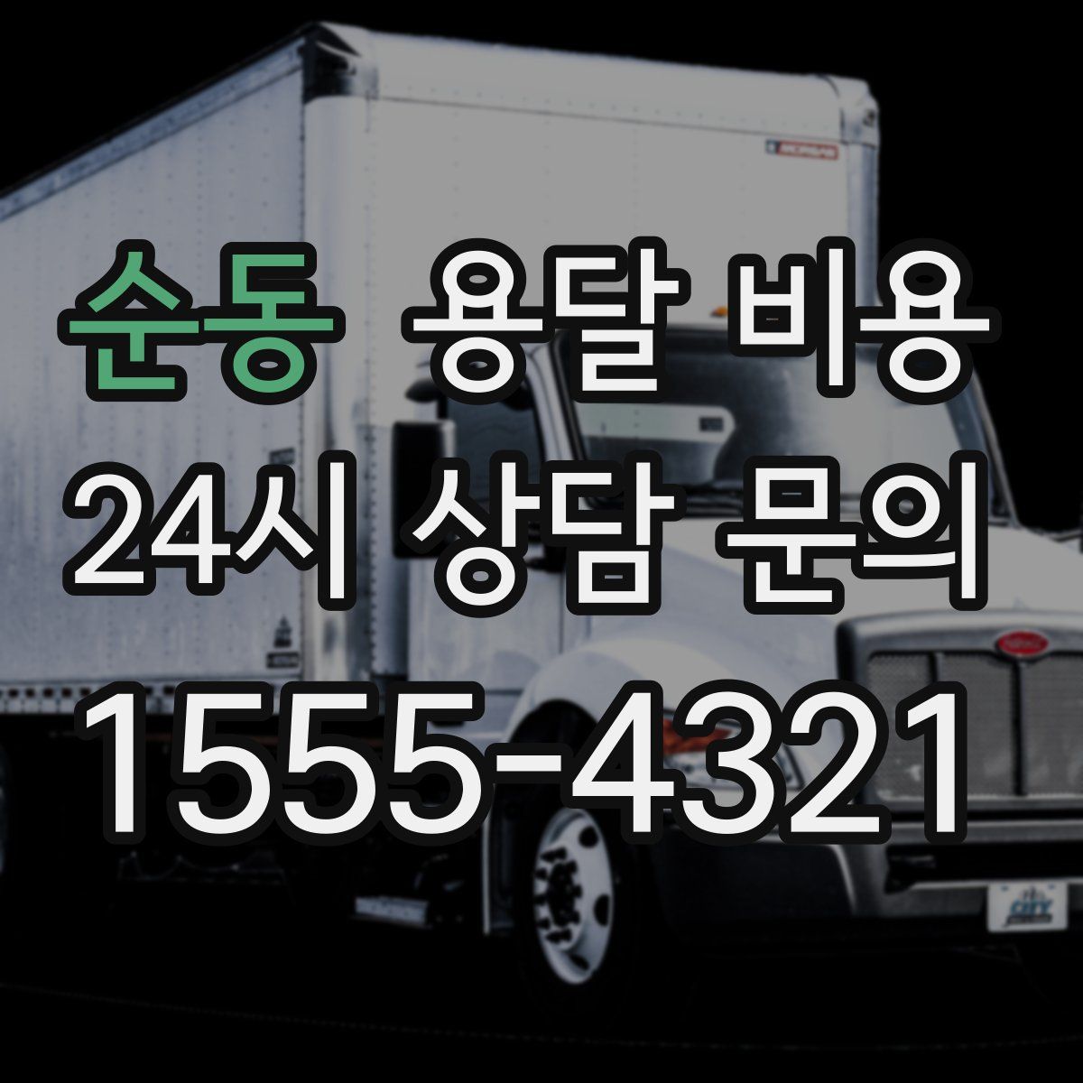 순동 용달 비용