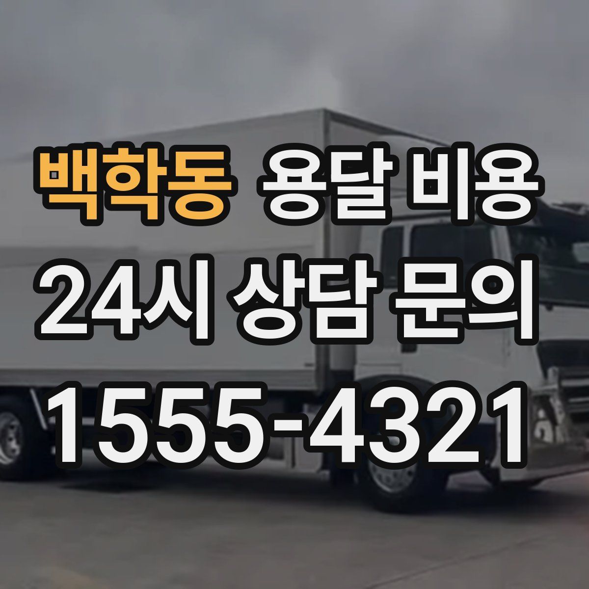 백학동 용달 비용