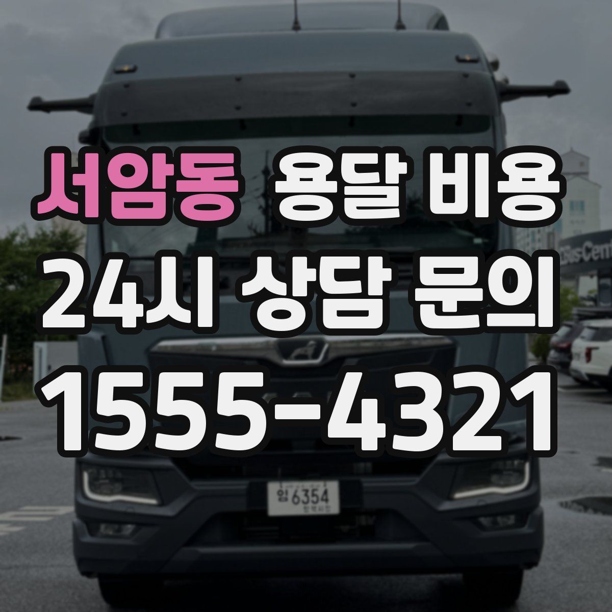 서암동 용달 비용