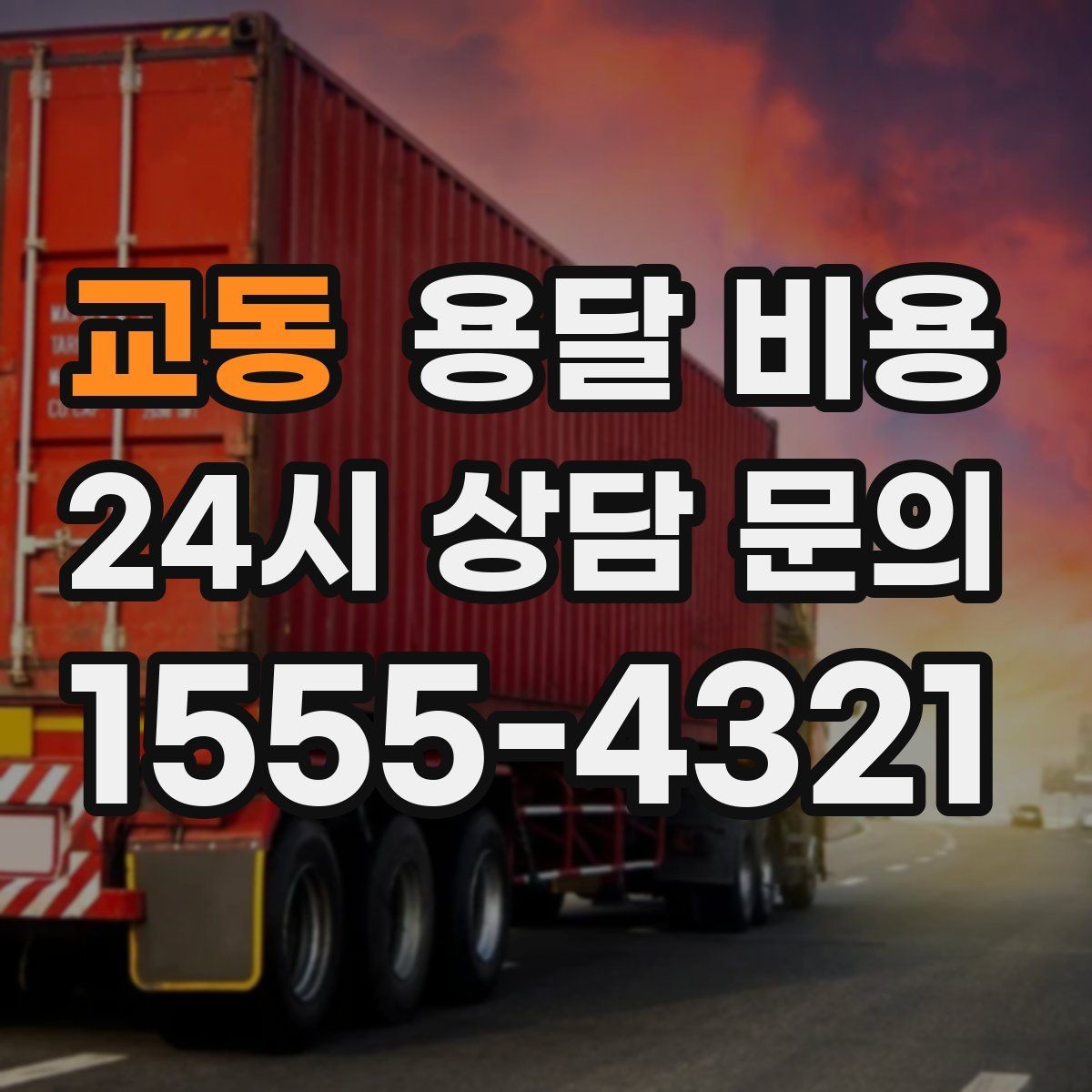 교동 용달 비용 장거리 운송 시 비용 계산법