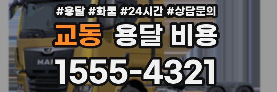 교동 용달 비용