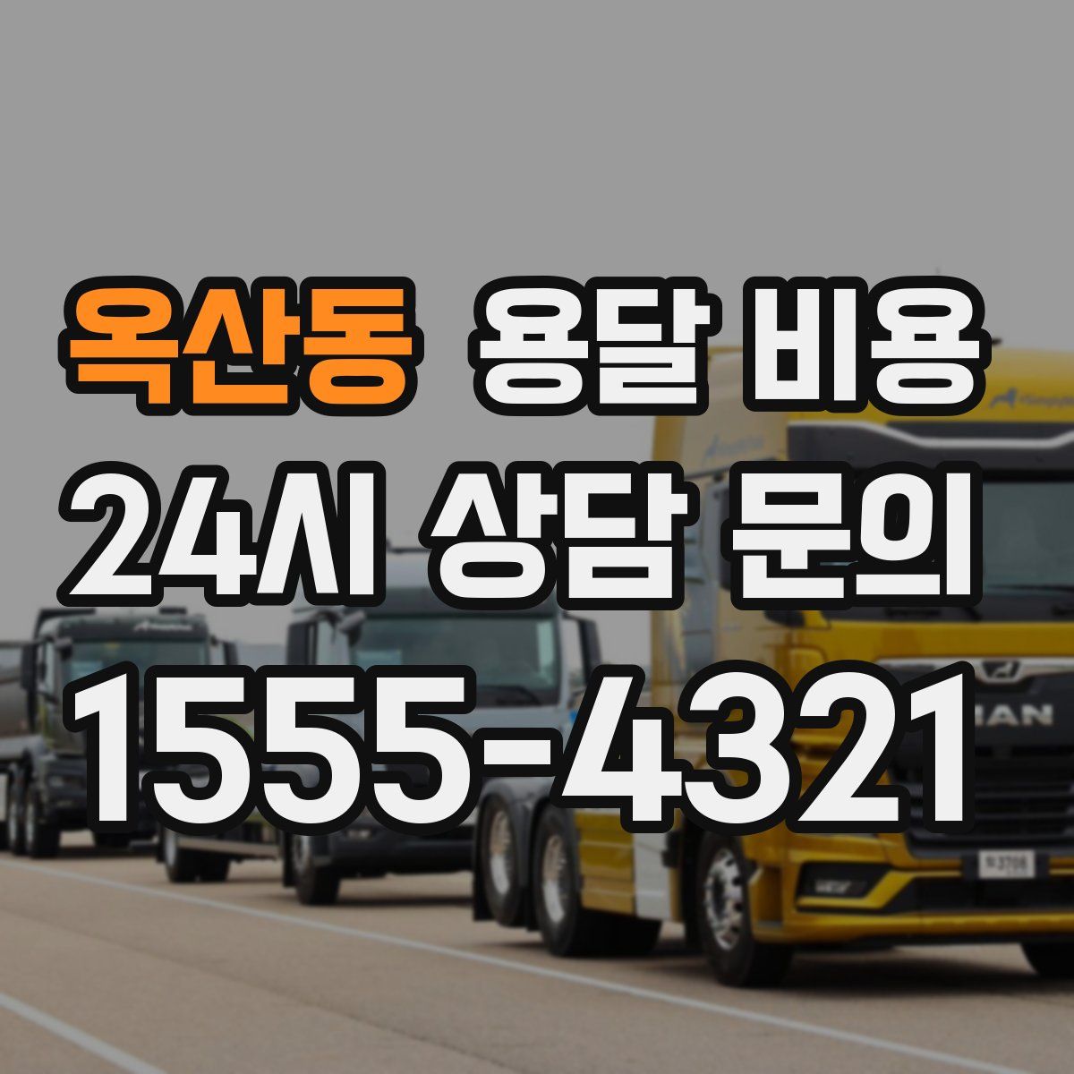 옥산동 용달 비용