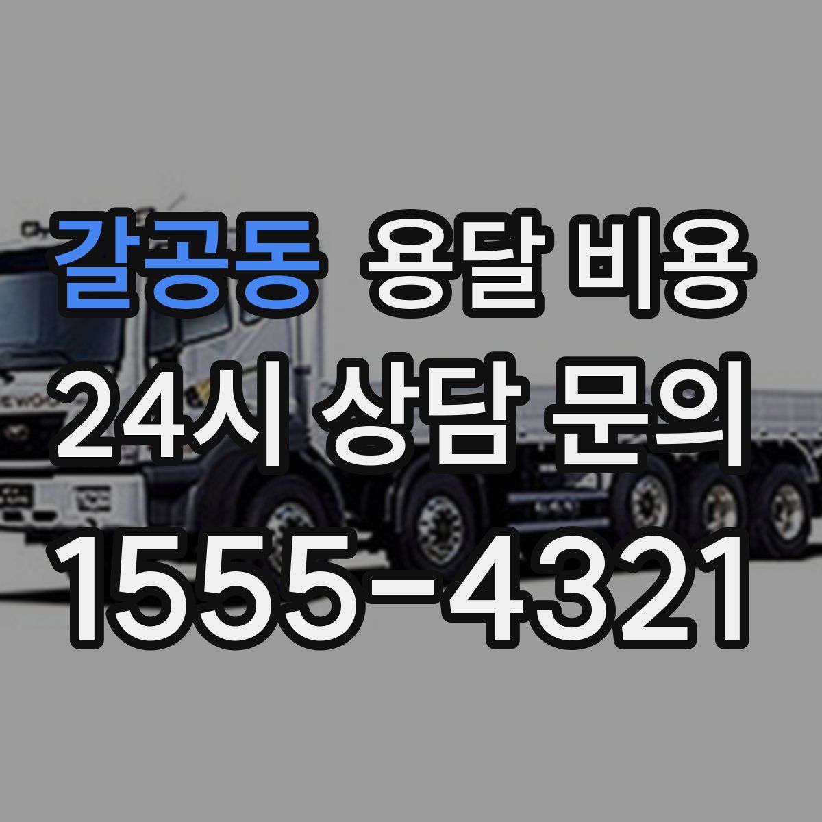 갈공동 용달 비용