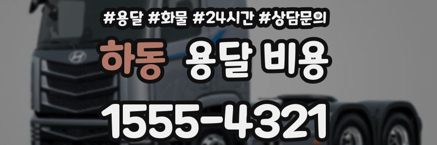 하동 용달 비용