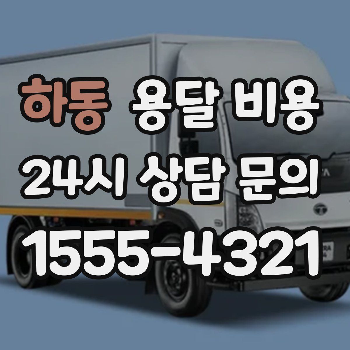 하동 용달 비용