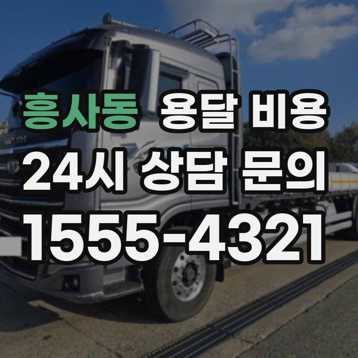 흥사동 용달 비용