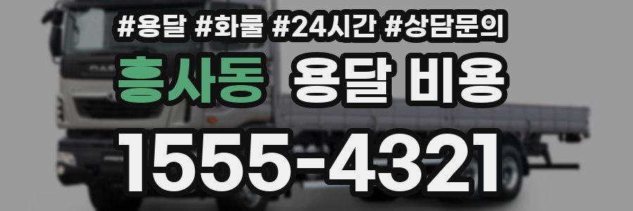 흥사동 용달 비용