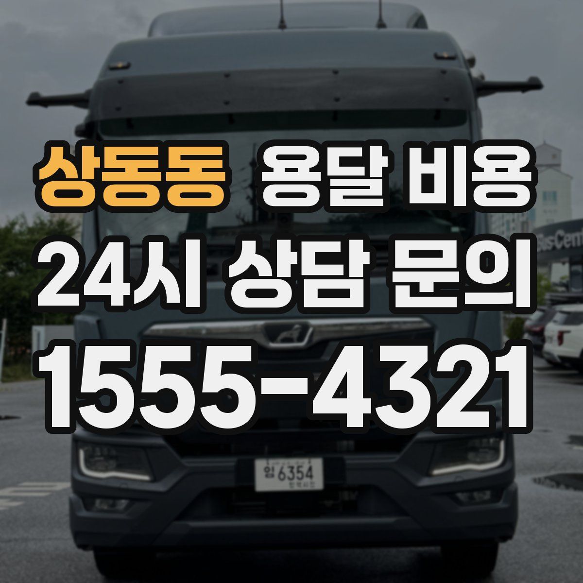 상동동 용달 비용