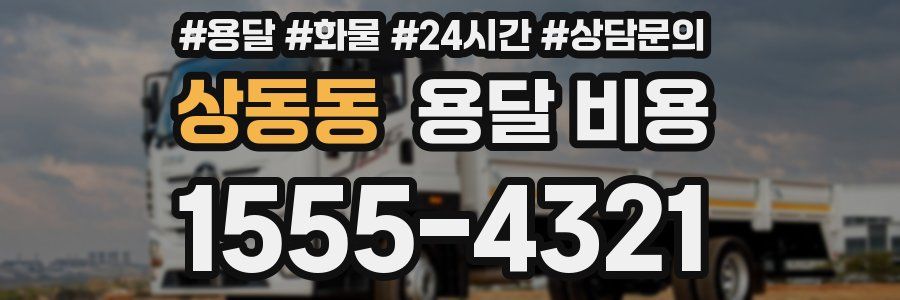 상동동 용달 비용