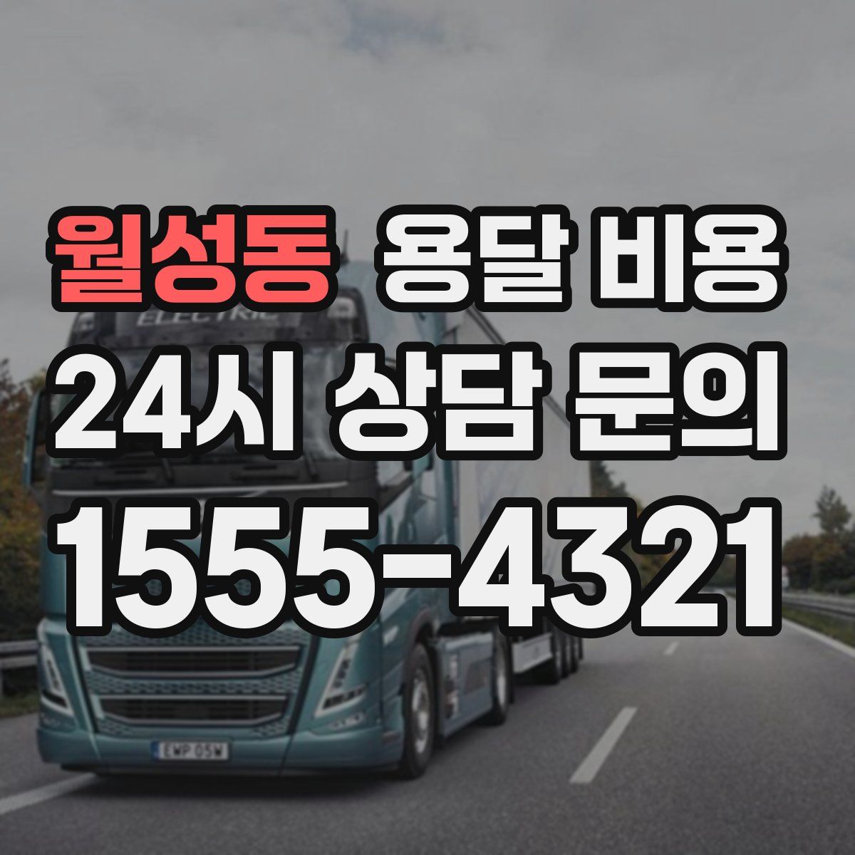 월성동 용달 비용