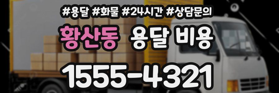 황산동 용달 비용