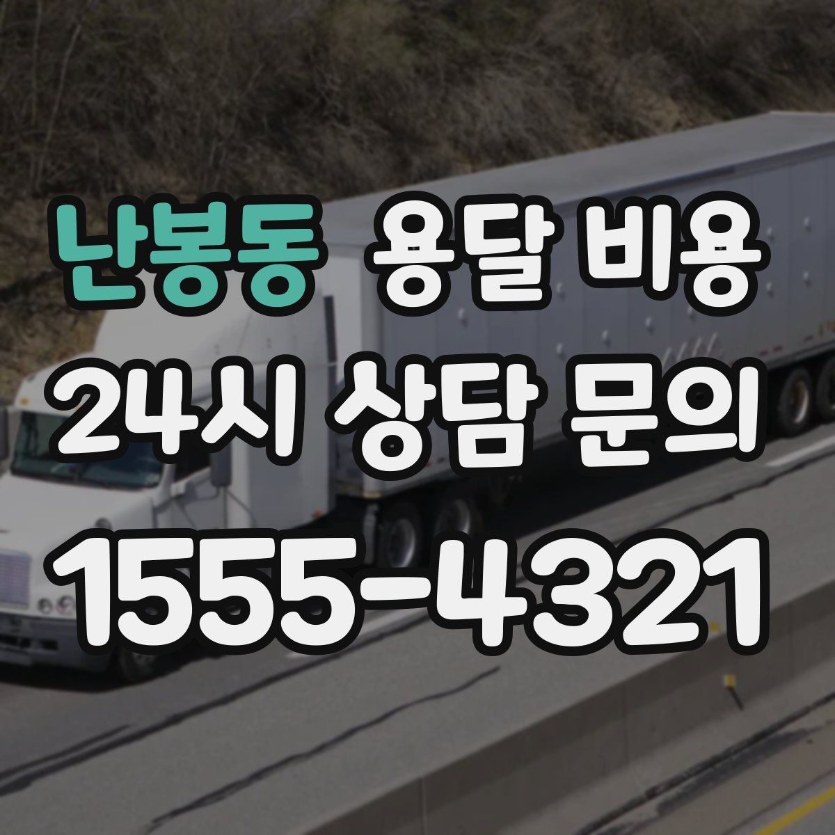 난봉동 용달 비용