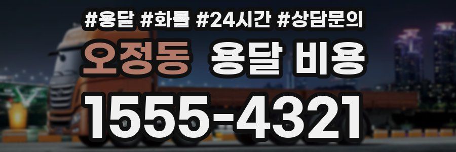 오정동 용달 비용