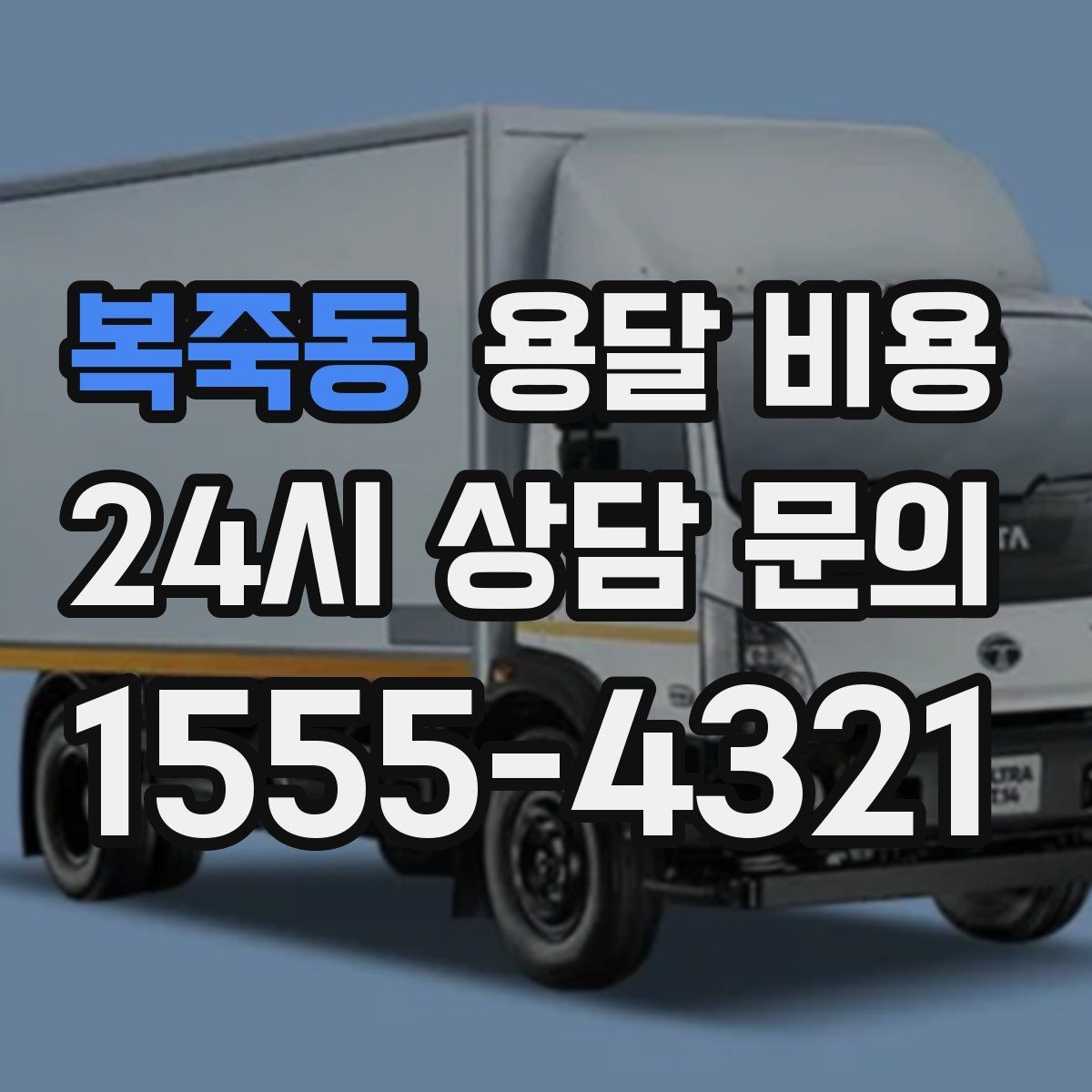 복죽동 용달 비용 작업 범위 명확히 하는 방법