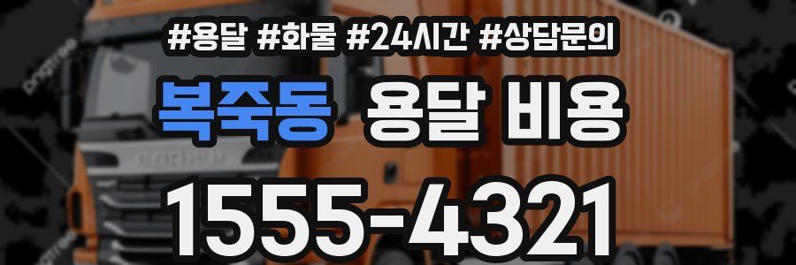 복죽동 용달 비용