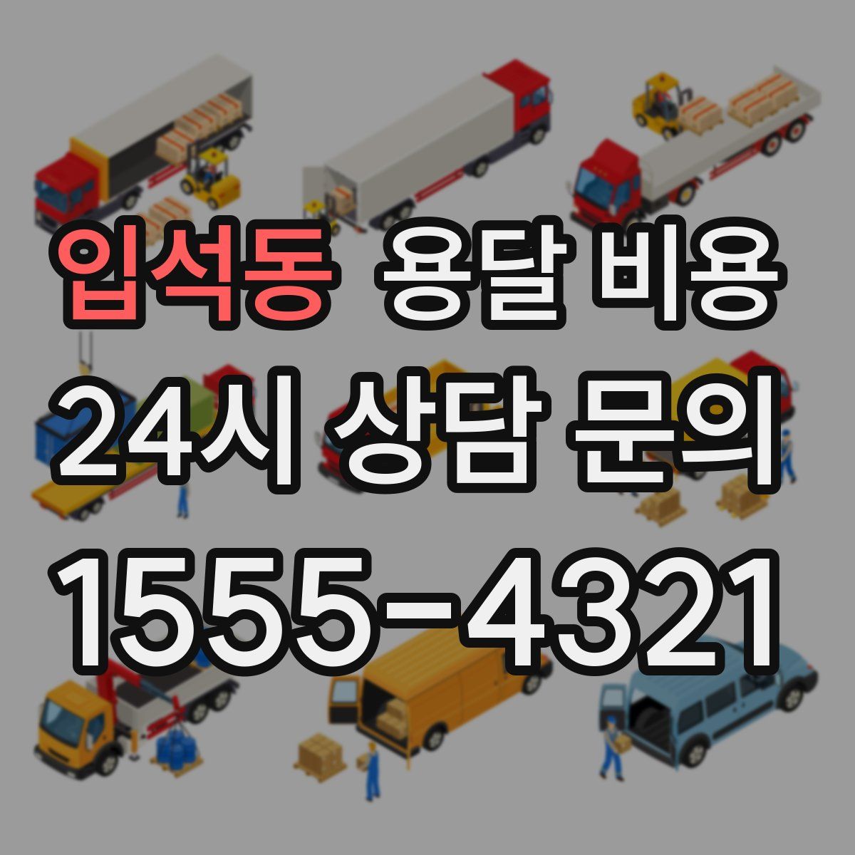 입석동 용달 비용