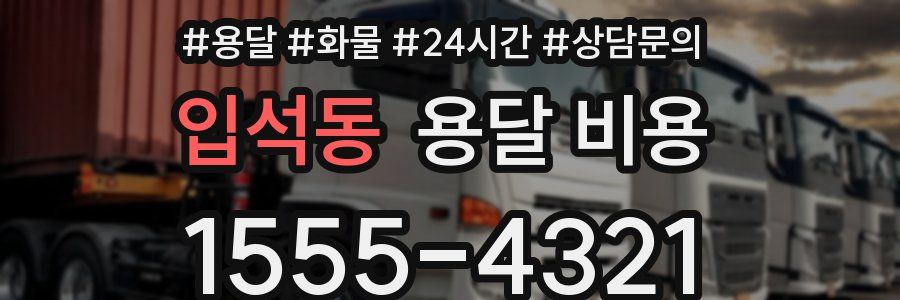 입석동 용달 비용