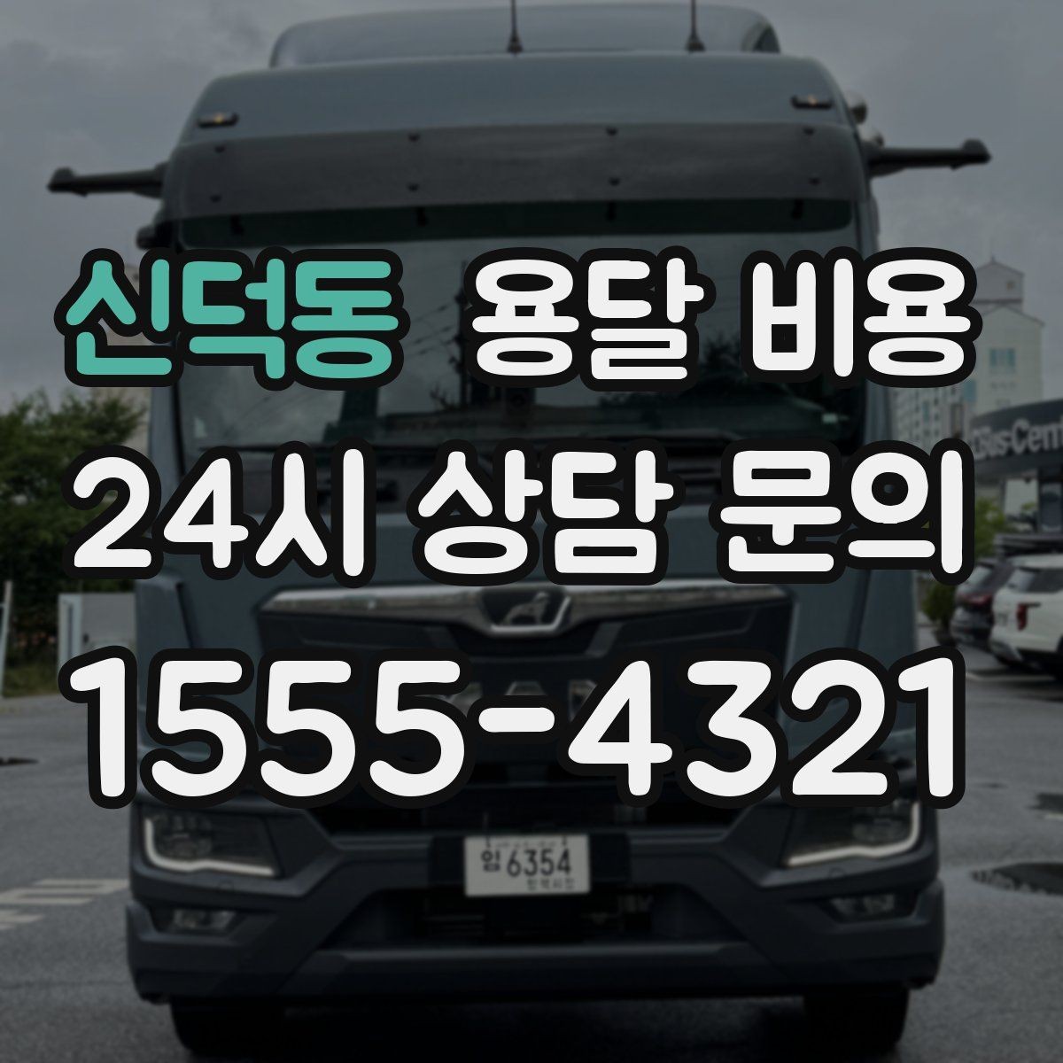신덕동 용달 비용 상가 이전 시 체크 포인트