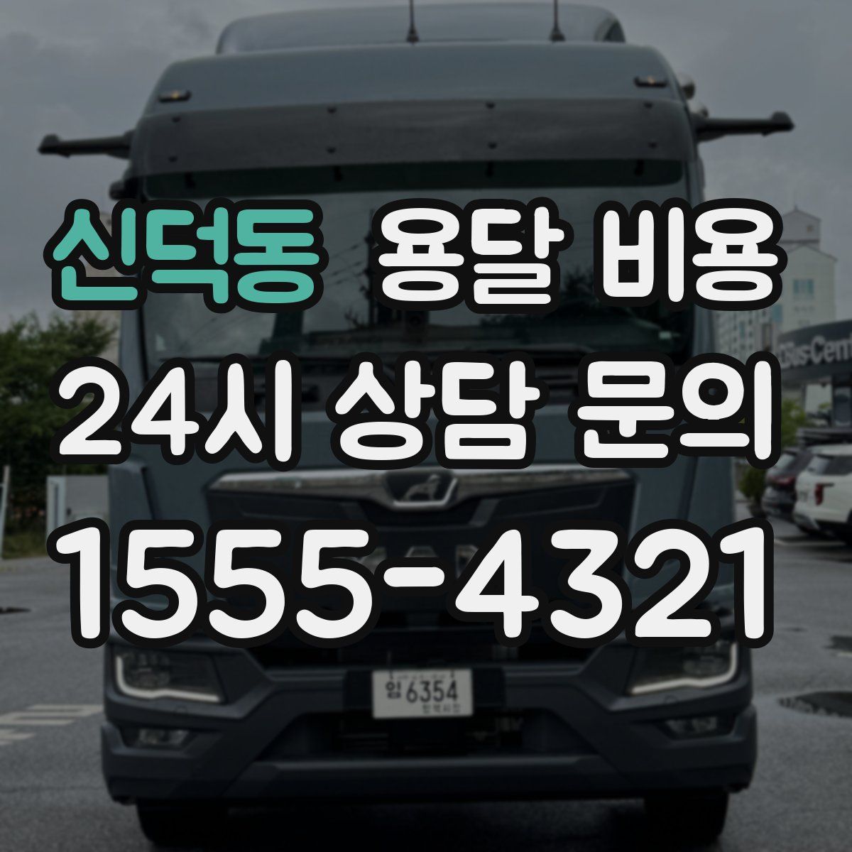 신덕동 용달 비용