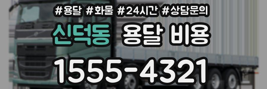 신덕동 용달 비용