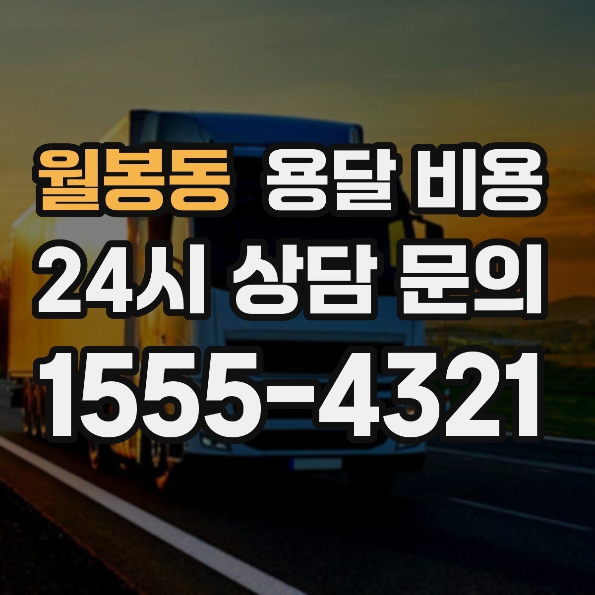 월봉동 용달 비용 가전제품 운반 시 추가 비용 여부