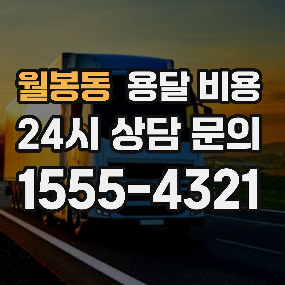 월봉동 용달 비용