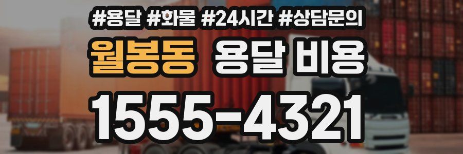 월봉동 용달 비용