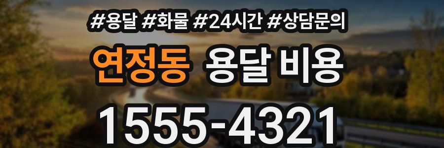 연정동 용달 비용