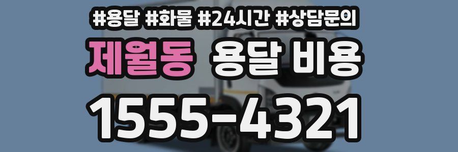 제월동 용달 비용