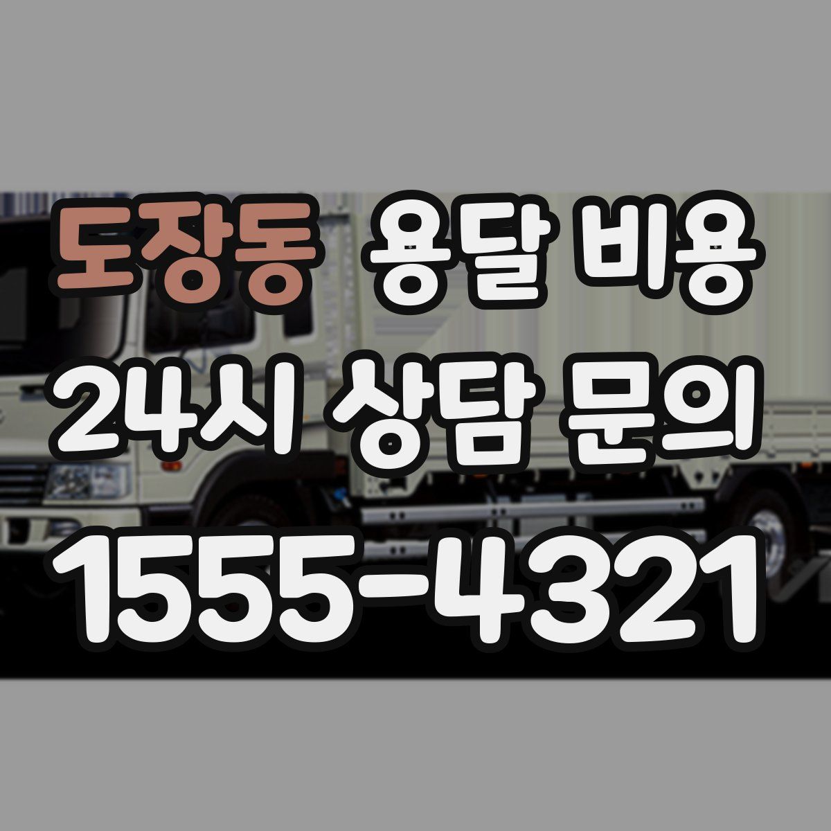 도장동 용달 비용