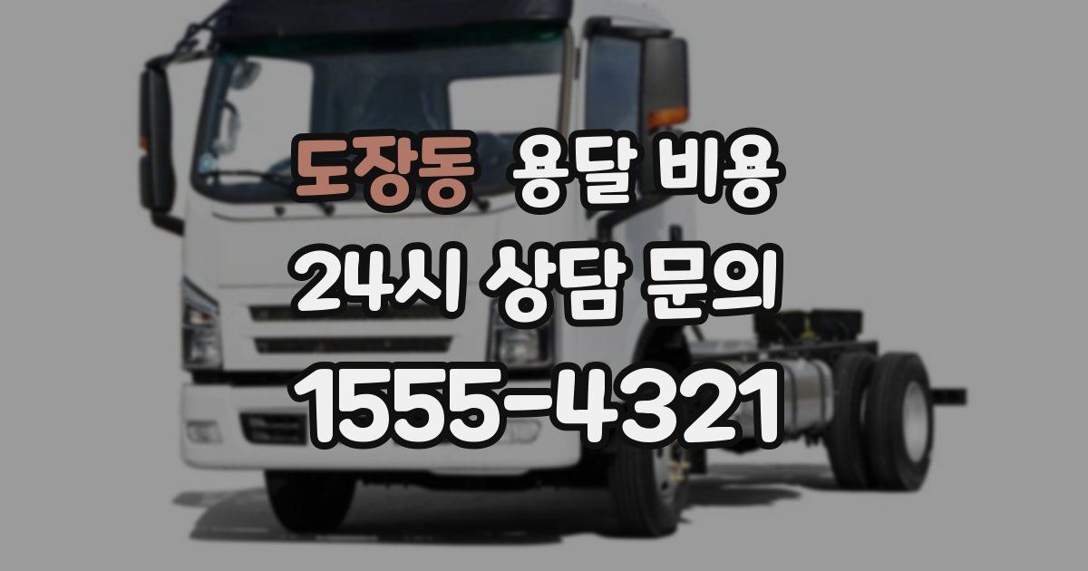 도장동 용달 비용