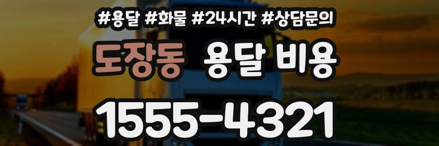 도장동 용달 비용