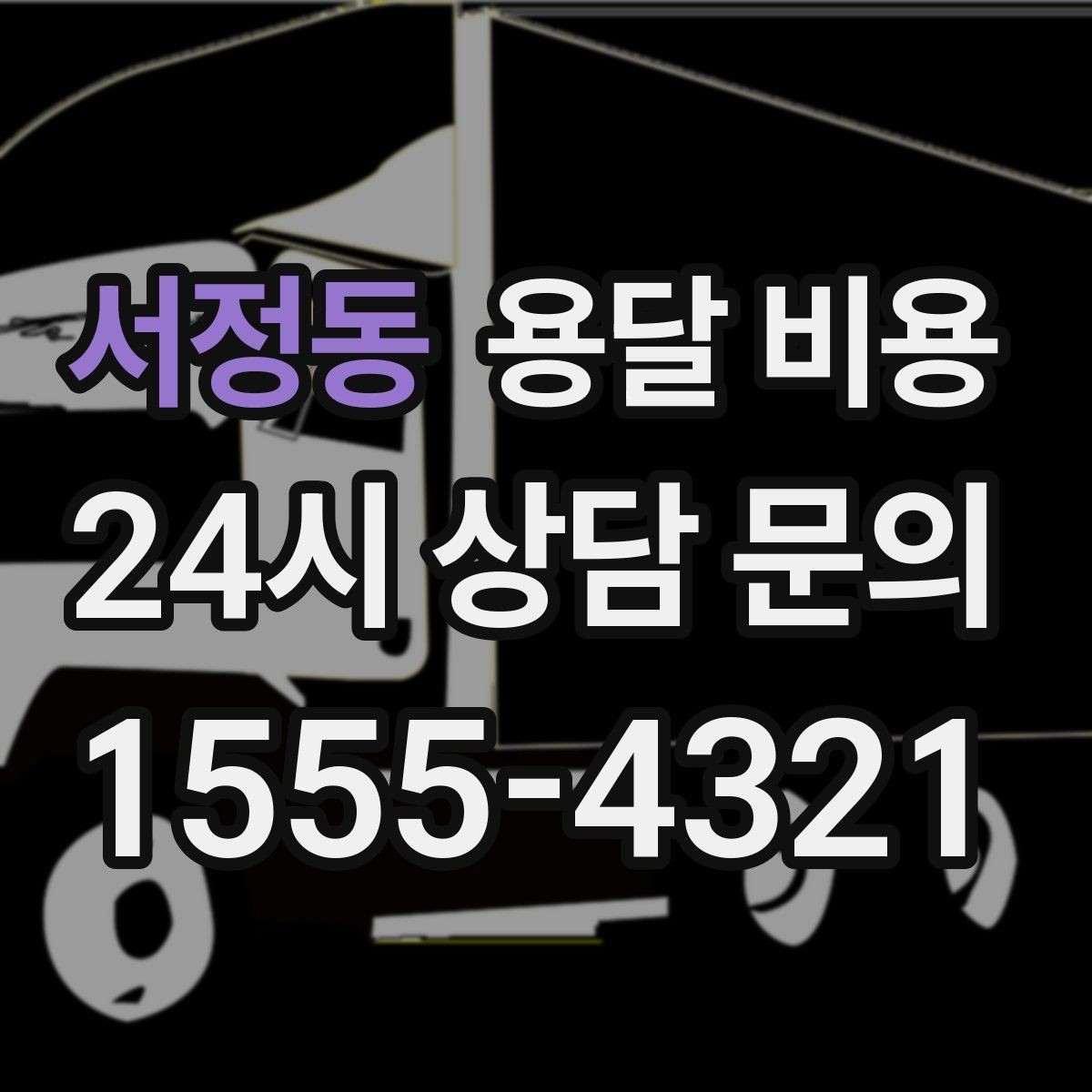 서정동 용달 비용 거리만으로 정해지지 않는 이유