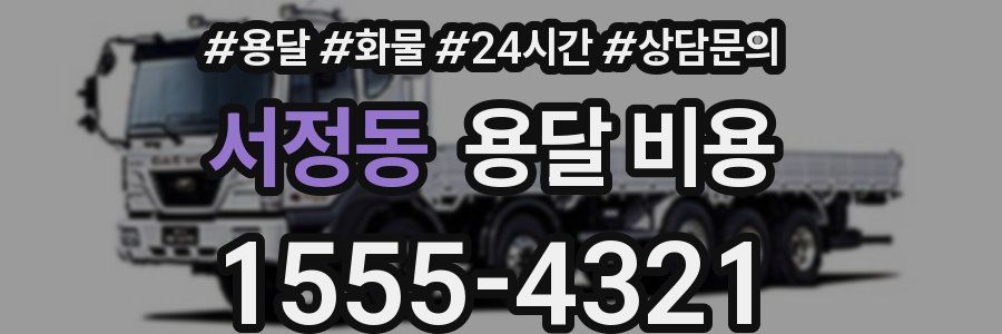 서정동 용달 비용