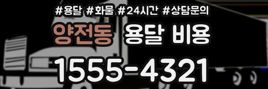 양전동 용달 비용