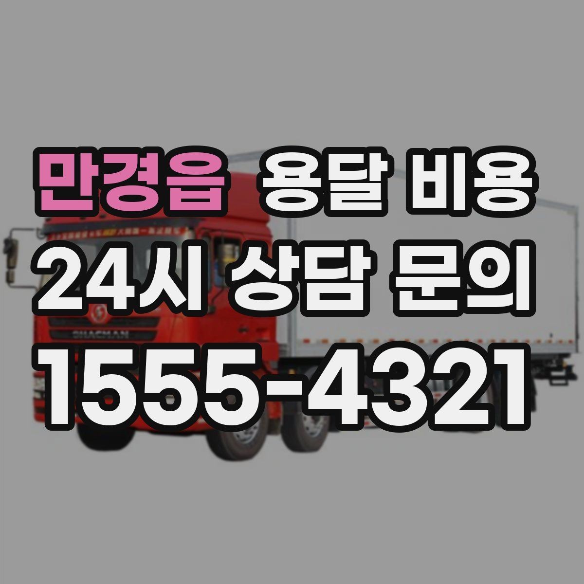 만경읍 용달 비용 예상보다 비용이 올라가는 이유