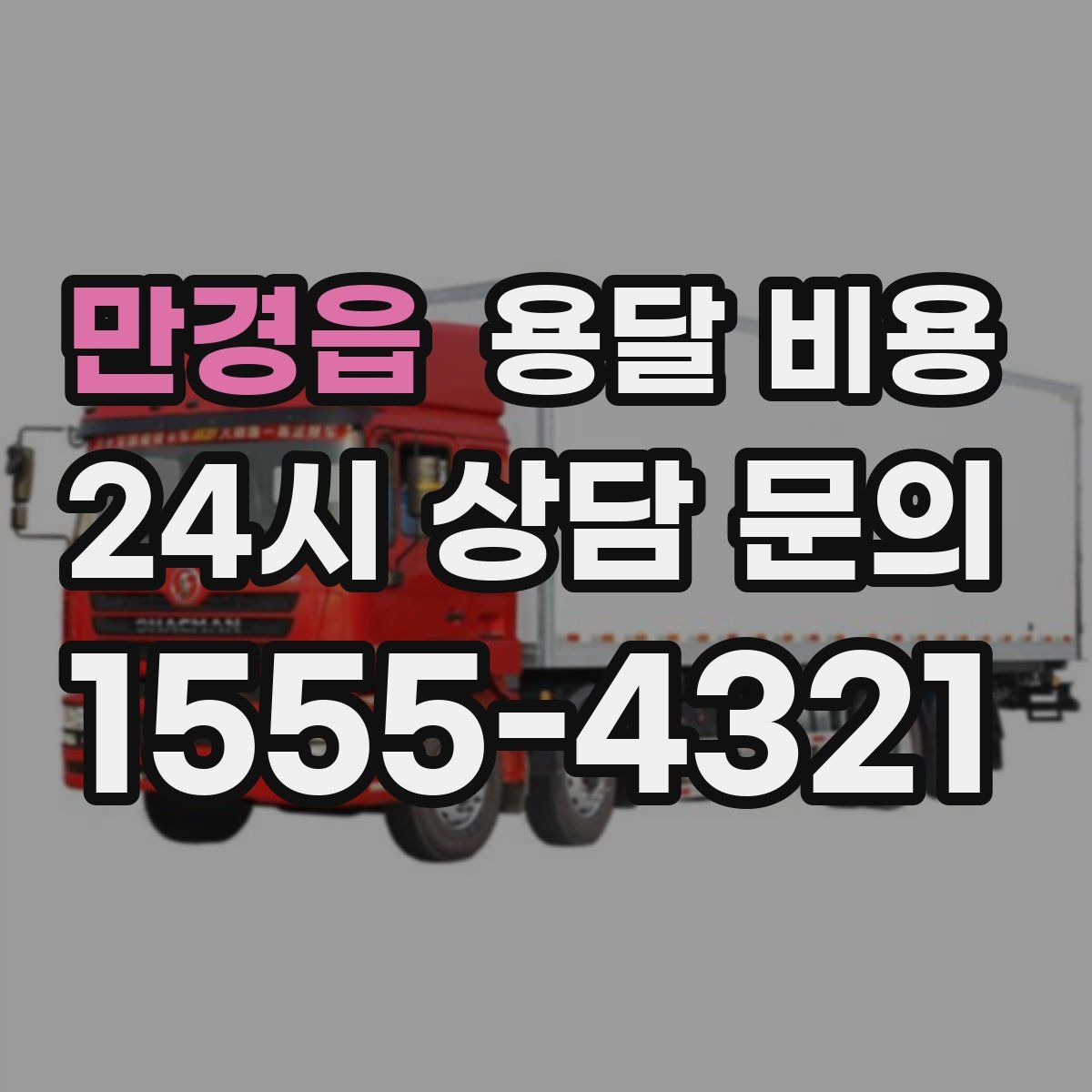 만경읍 용달 비용