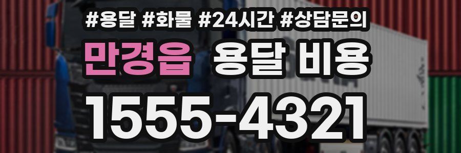 만경읍 용달 비용