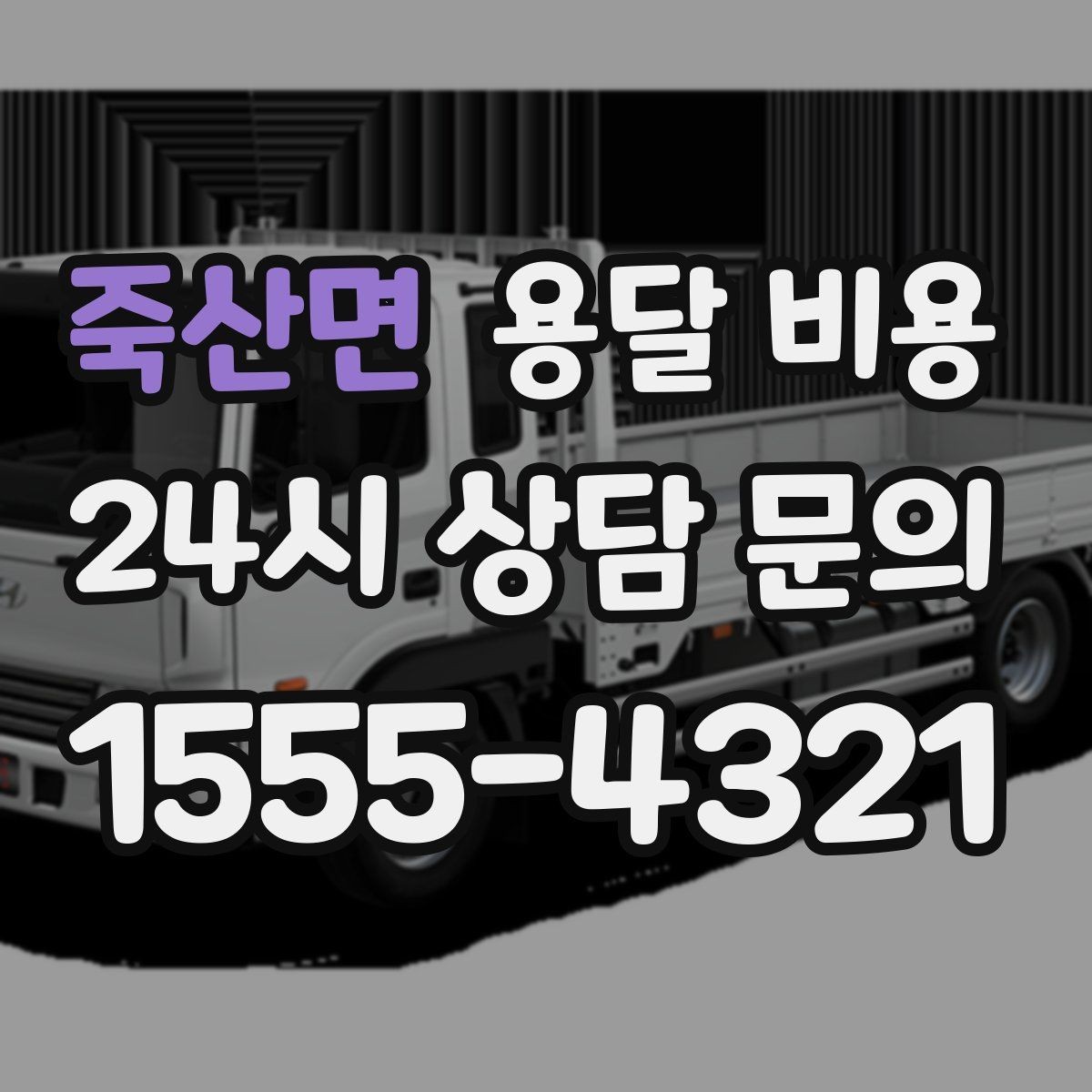 죽산면 용달 비용 주차 환경이 중요한 이유