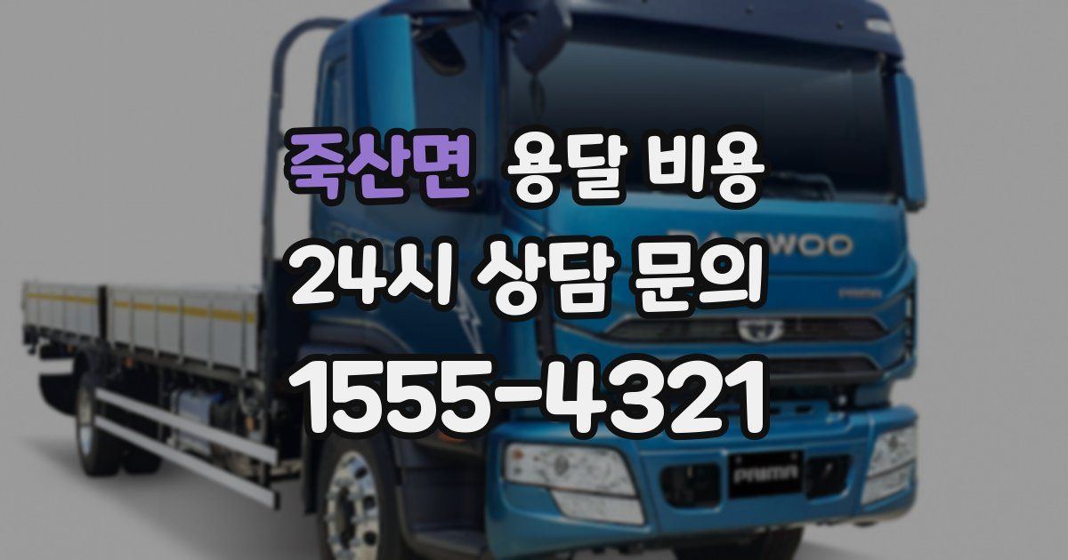 죽산면 용달 비용