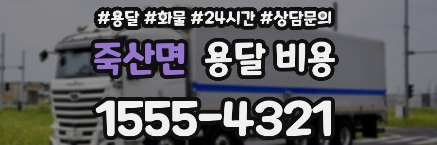 죽산면 용달 비용