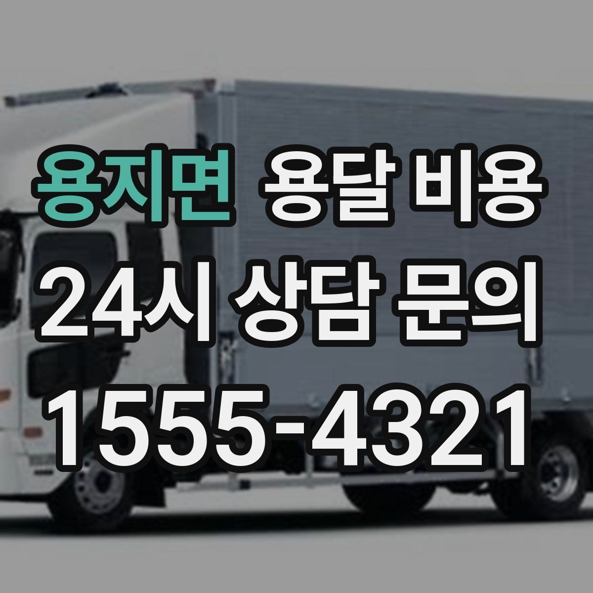 용지면 용달 비용