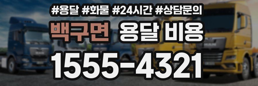 백구면 용달 비용