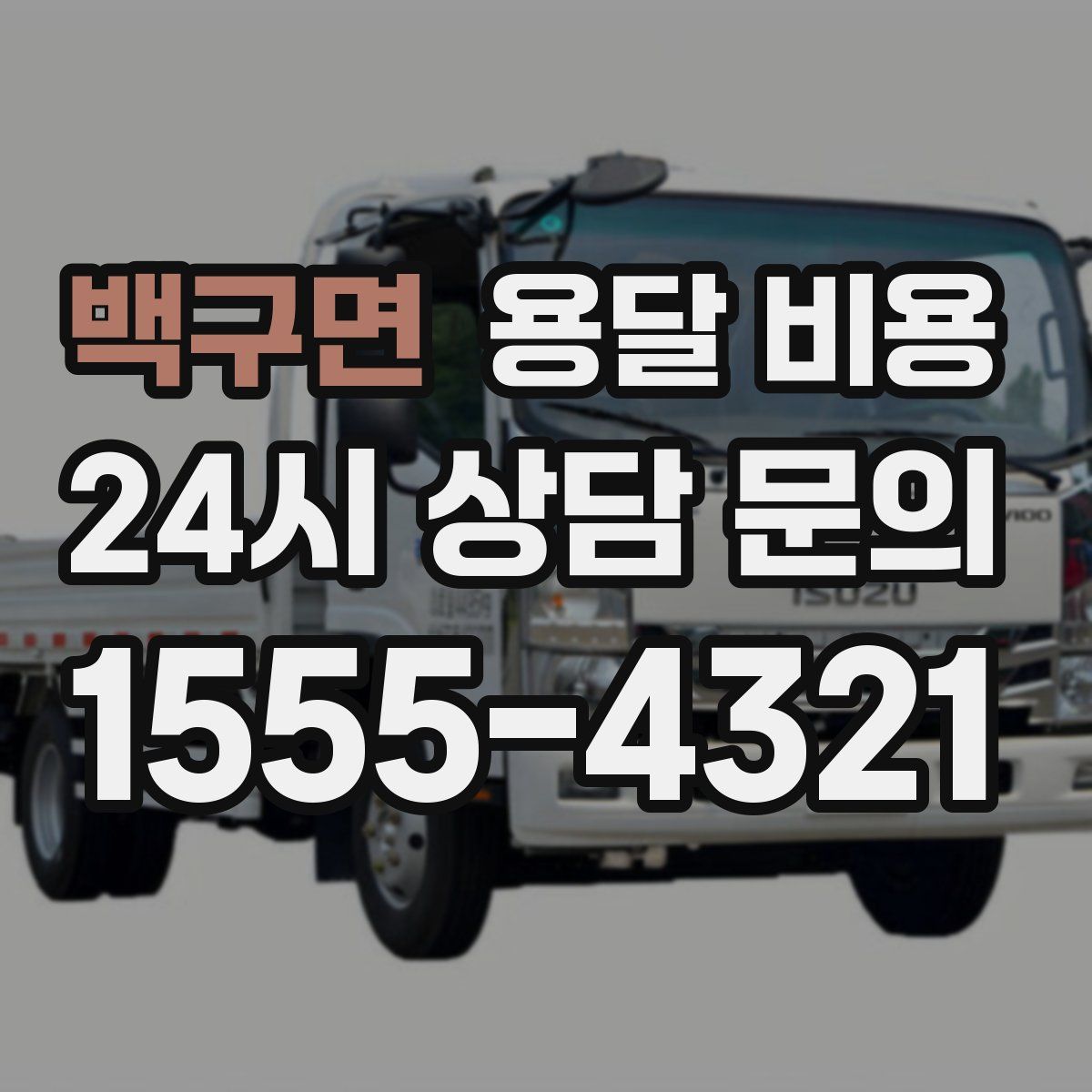 백구면 용달 비용