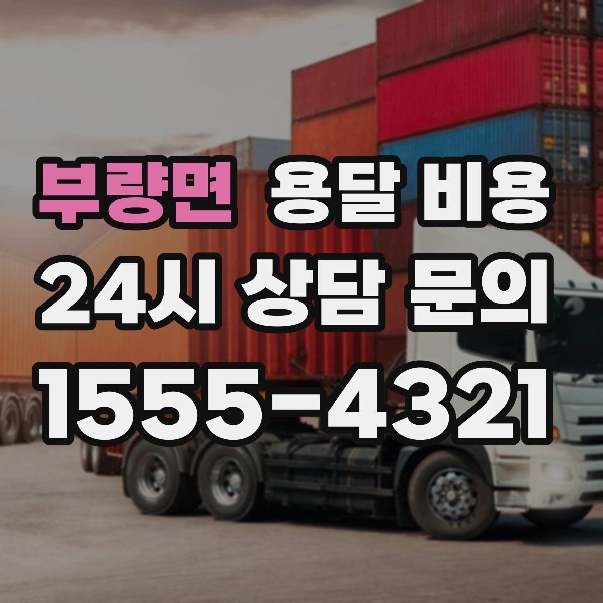 부량면 용달 비용 사다리차 포함 시 전체 비용 변화