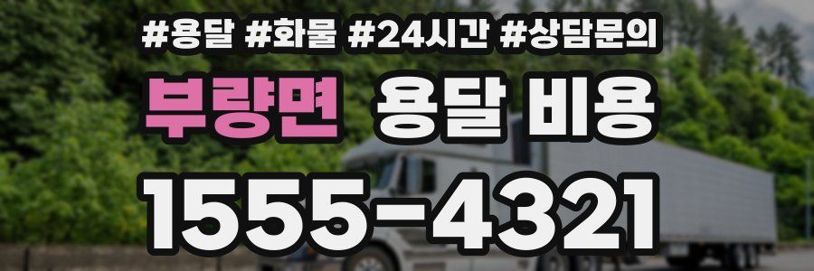 부량면 용달 비용