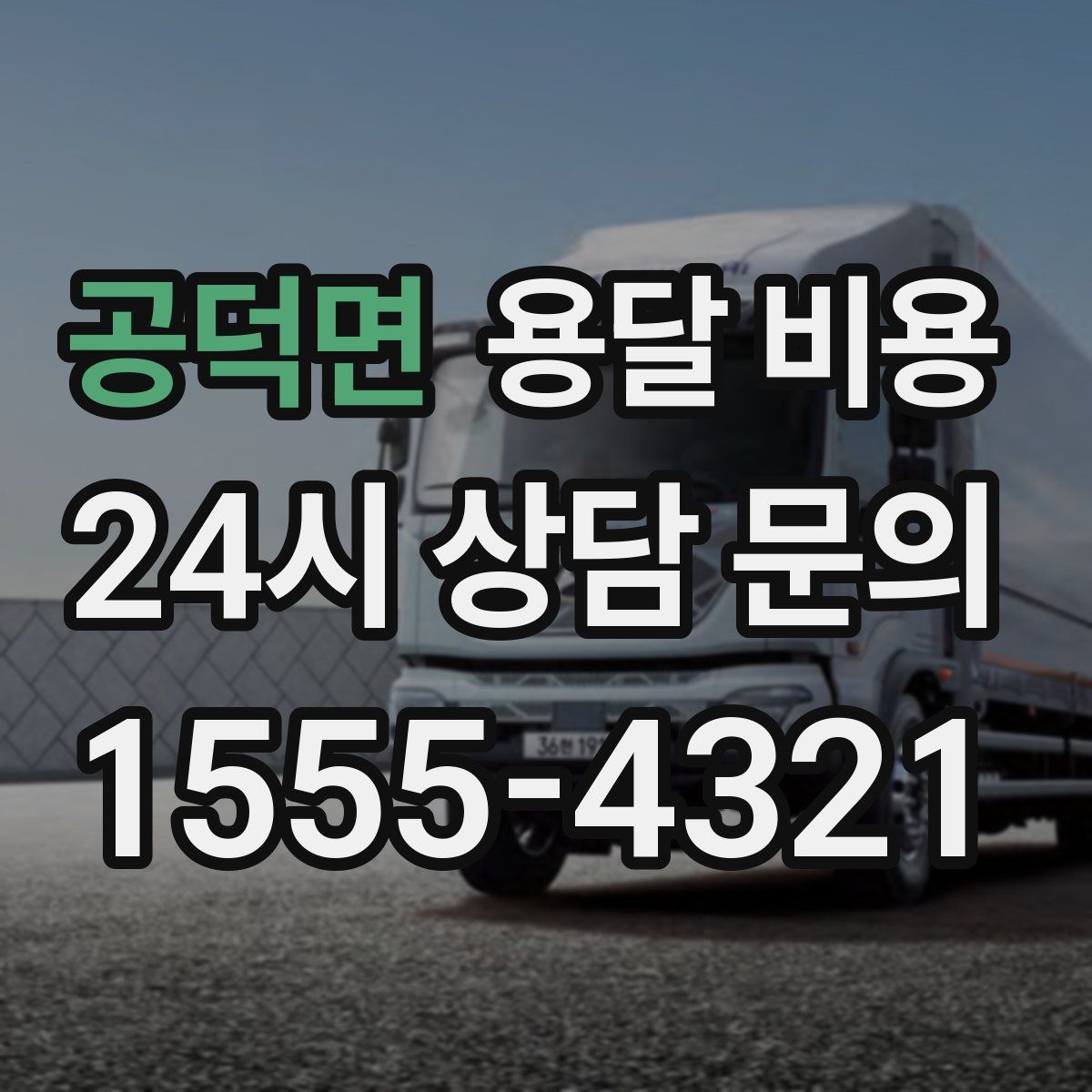 공덕면 용달 비용